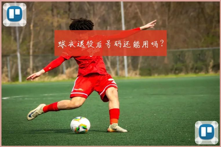 球衣退役后号码还能用吗？
