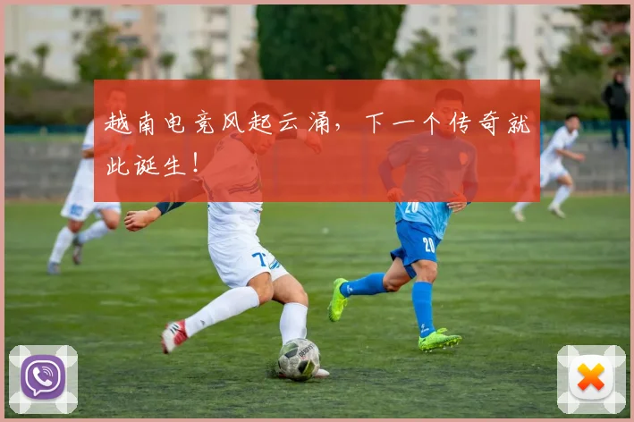 越南电竞风起云涌,下一个传奇就此诞生!