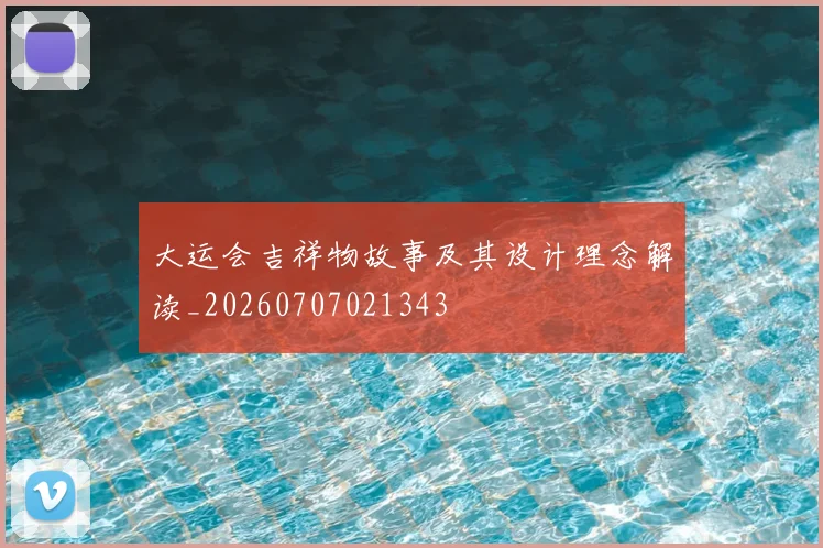 大运会吉祥物故事及其设计理念解读_20260707021343