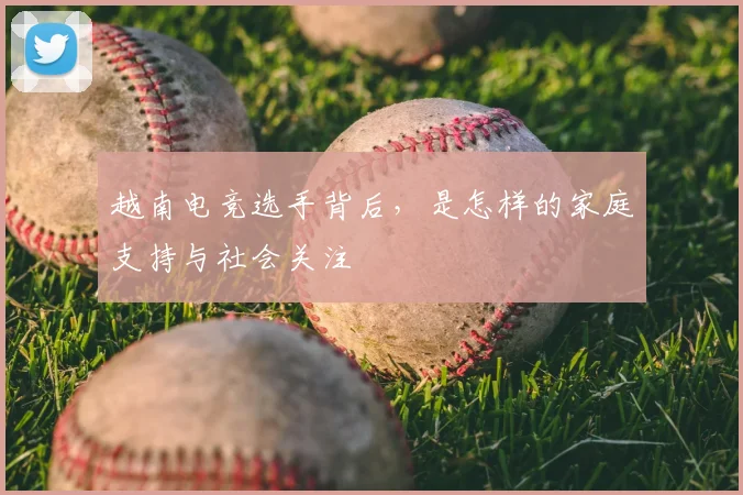 越南电竞选手背后，是怎样的家庭支持与社会关注