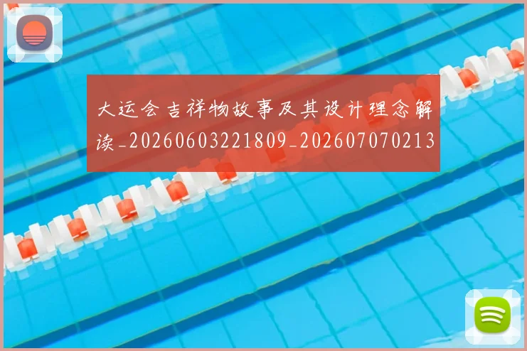 大运会吉祥物故事及其设计理念解读_20260603221809_20260707021344