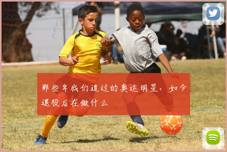 那些年我们追过的奥运明星，如今退役后在做什么