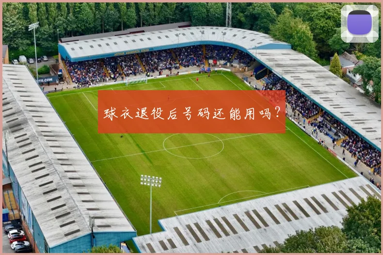 球衣退役后号码还能用吗？