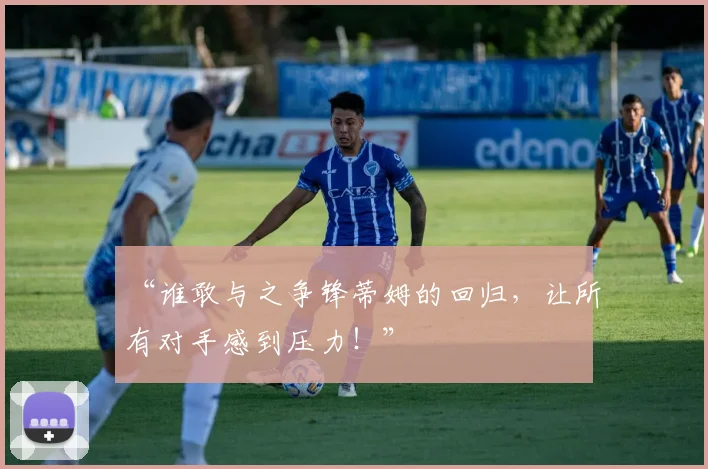 “谁敢与之争锋蒂姆的回归,让所有对手感到压力!”
