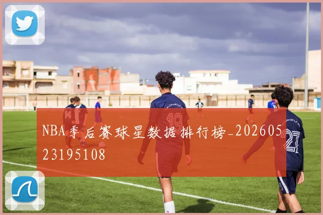 NBA季后赛球星数据排行榜_20260523195108