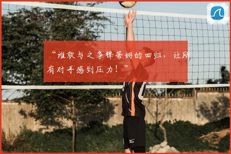“谁敢与之争锋蒂姆的回归，让所有对手感到压力！”