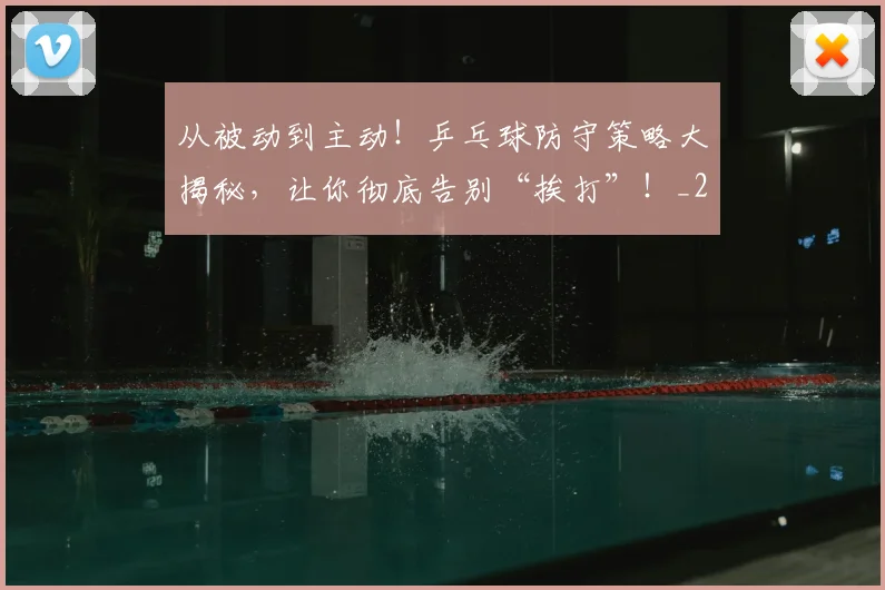 从被动到主动!乒乓球防守策略大揭秘,让你彻底告别“挨打”!_20260601173224
