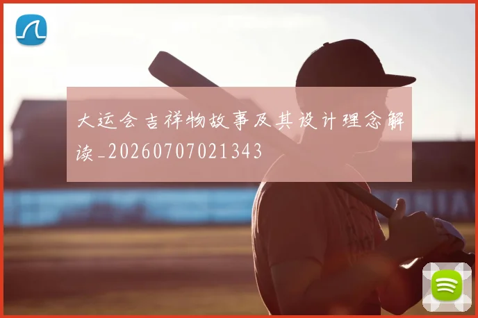 大运会吉祥物故事及其设计理念解读_20260707021343