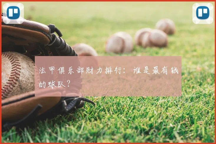 法甲俱乐部财力排行：谁是最有钱的球队？
