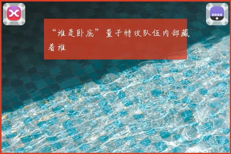 “谁是卧底”量子特攻队伍内部藏着谁