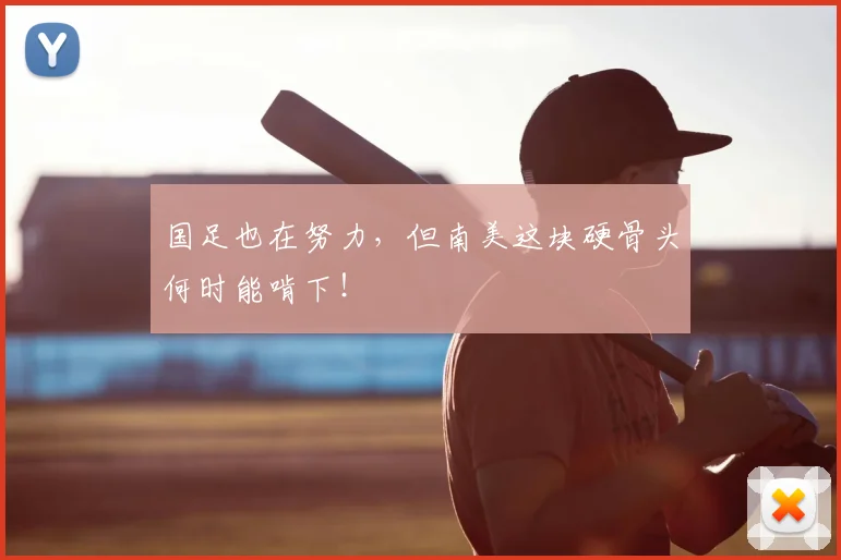 国足也在努力，但南美这块硬骨头何时能啃下！