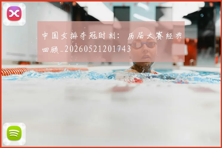 中国女排夺冠时刻:历届大赛经典回顾_20260521201743